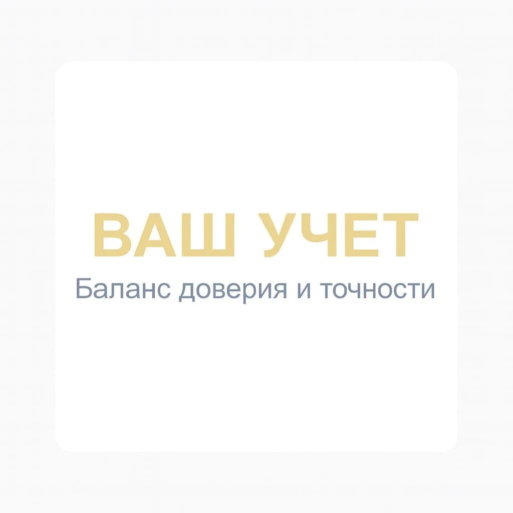 Ваш Учет. Баланс доверия и точности